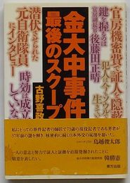 金大中事件最後のスクープ