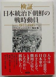 検証 日本統治下朝鮮の戦時動員 1937-1945