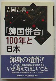 「韓国併合」100年と日本