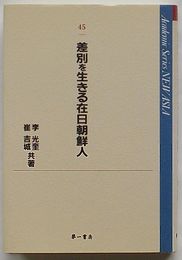 差別を生きる在日朝鮮人　NEW ASIA 45