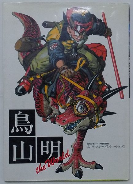 鳥山明 THE WORLD　少年ジャンプ特別編集 スペシャルイラストレーションズ 鳥山明 THE WORLD Jump Comics Deluxe 鳥山明スペシャル