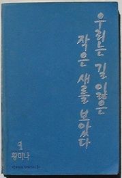 우리는 길을 잃은 작은 새를 보았다(韓文)