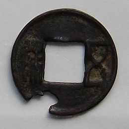 古銭　[前漢時代] 五銖銭