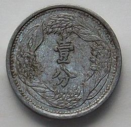 古銭　[満洲国貨幣] 旧壱分