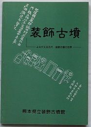 装飾古墳　よみがえる古代・装飾古墳の世界