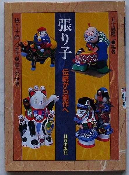 張り子 伝統から創作へ 張り子師/五十嵐健二の世界(五十嵐健二