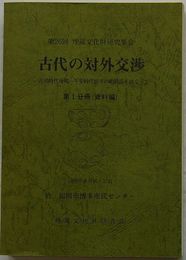 第26回埋蔵文化財研究集会　古代の対外交渉 古墳時代後期～平安時代前半の舶載品をめぐって　第Ⅰ分冊(資料編)