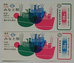 横浜市営 開港110年みなと祭記念 電車普通乗車券・自動車乗車券