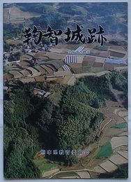 鞠智城跡 発掘調査概報　熊本県文化財調査概報