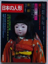 日本の人形　〇雛いくとせ〇古典人形の魅力〇人形に出会う旅〇現代の人形作者たち