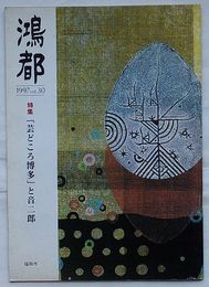 鴻都 1997Vol.30　特集「芸どころ博多」と音二郎