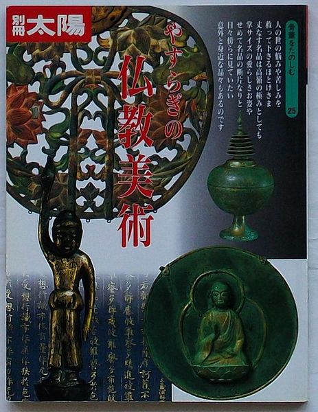 別冊太陽 やすらぎの仏教美術 骨董をたのしむ25(高橋洋二編