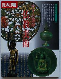 別冊太陽　やすらぎの仏教美術　骨董をたのしむ25