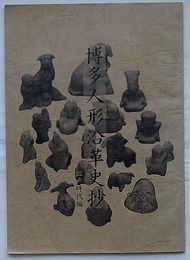 博多人形沿革史抄　江戸時代編