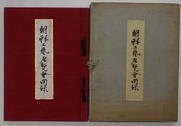 朝鮮工芸展覧会図録　第５回
