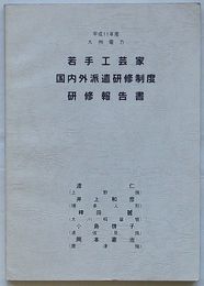 平成11年度九州電力若手工芸家国内外派遣研修制度研修報告書