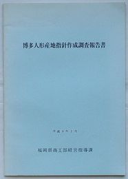 博多人形産地指針作成調査報告書