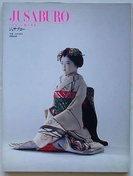 ジュサブロー : Jusaburo Tsujimura
