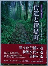 街道と宿場町　アクロス福岡文化誌1