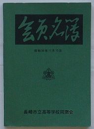 長崎市立高等学校同窓会 会員名簿　昭和50年11月15日