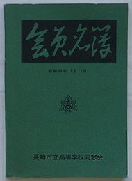 長崎市立高等学校同窓会 会員名簿　昭和50年11月15日