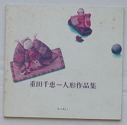 重田千恵人形作品集 1995