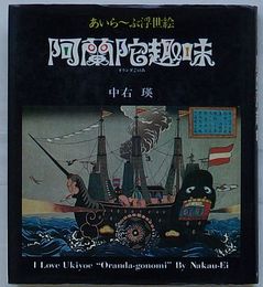 阿蘭陀趣味 オランダごのみ　あいら～ぶ浮世絵