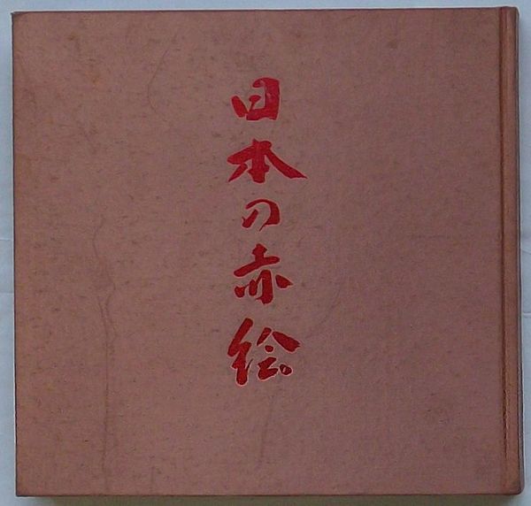 影宋本 備急千金要方 (覆刻版)(千金要方刊行会編) / 出島書店