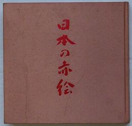 陶磁の粋 日本の赤絵　その源流と展開