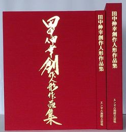 田中伸幸創作人形作品集　創作二十周年記念