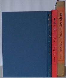 吉徳これくしょん 日本の人形