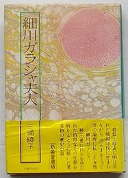 細川ガラシャ夫人　新装版