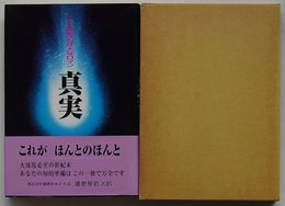 真実　二十一世紀への壮大なロマン