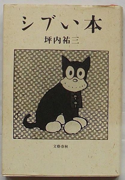 シブい本』坪内祐三 | 単行本 - 文藝春秋