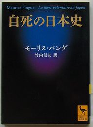 自死の日本史