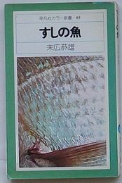 すしの魚　平凡社カラー新書05