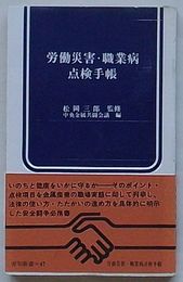 労働災害・職業病点検手帳　労旬新書47