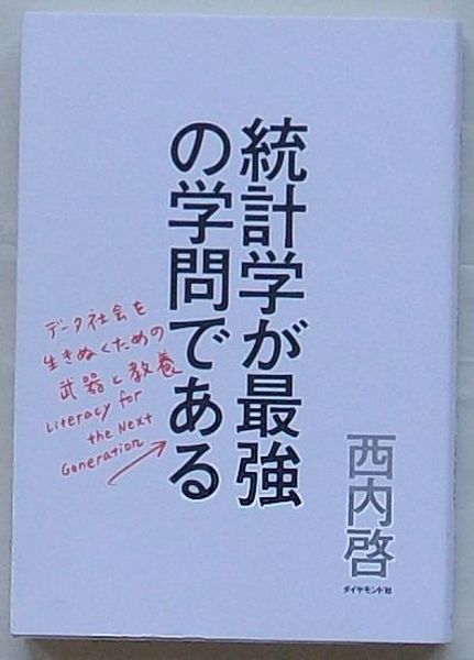 統計学が最強の学問である(西内啓) / 出島書店 / 古本、中古本、古書籍 