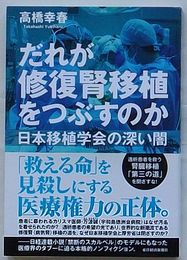 だれが修復腎移植をつぶすのか　日本移植学会の深い闇