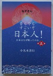 ねずさんの 昔も今もすごいぞ日本人！　第三巻日本人はなぜ戦ったのか