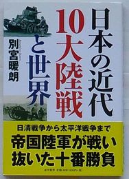 日本の近代10大陸戦と世界