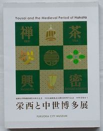 栄西と中世博多展　対外交流史5(図録)