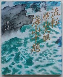 流転・横山大観「海山十題」