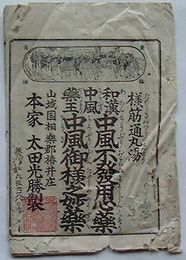 中風不発用心薬・中風御様之妙薬(薬効能書)