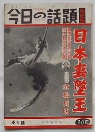 今日の話題 戦記版 第3集　日本撃墜王 撃墜数の世界記録空中戦の宮本武蔵(赤松貞明)