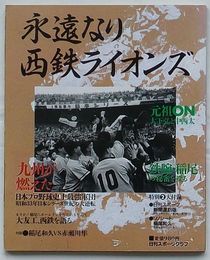 永遠なり西鉄ライオンズ　日本プロ野球史上最強軍団