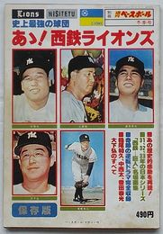 史上最強の球団 ああ！西鉄ライオンズ　別冊週刊ベースボール 冬季号