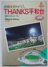 感動をありがとう。THANKS平和台　福岡ダイエーホークス1992FANBOOK SPECIAL　永久保存版