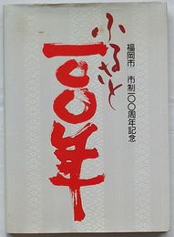 ふるさと100年　福岡市市制100周年記念写真集