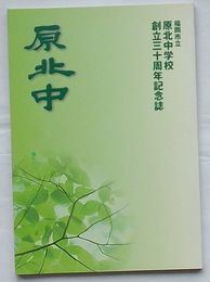 原北中　福岡市立原北中学校創立三十周年記念誌